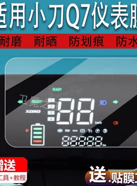 适用于小刀Q7电动三轮车仪表膜小刀酷达液晶贴膜q7小刀星浩码表盘保护膜TDT02302Z显示屏幕非钢化膜新款配件