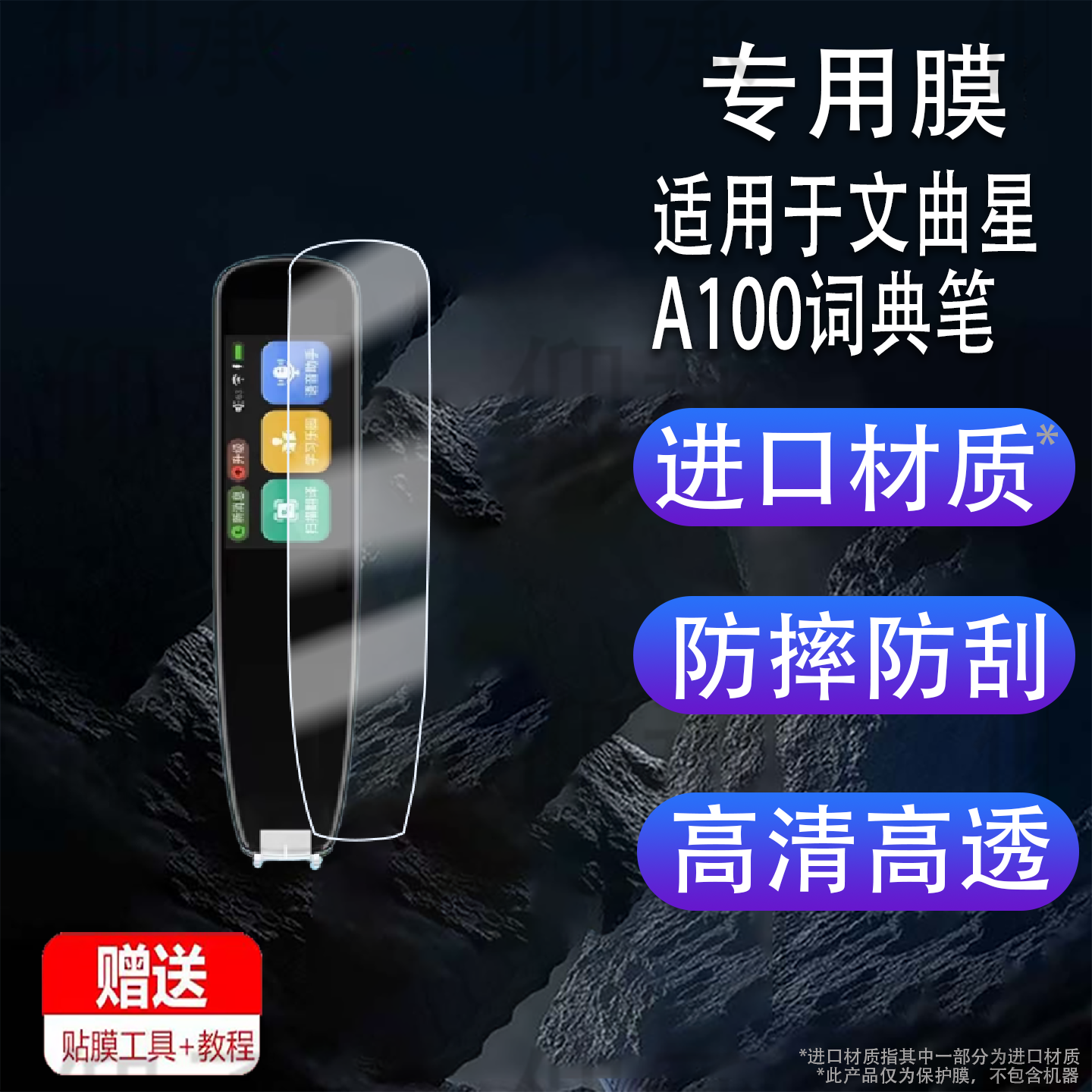 适用于文曲星A100词典笔贴膜文曲星B2翻译笔保护膜A100Pro扫读笔屏幕非钢化膜新款学习点读笔收纳盒壳套配件