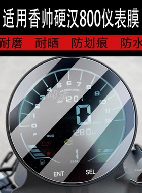 适用于香帅硬汉800仪表膜香帅Yes418摩托车液晶贴膜香帅XS650N钢化膜800/S/N/G表盘车衣保护膜玻璃显示屏配件
