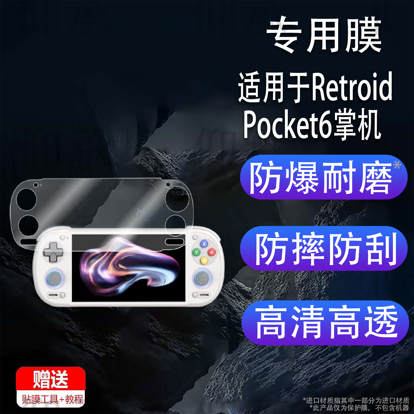 适用于Retroid Pocket6掌机贴膜5.5寸rp5游戏机钢化膜Retroid Pocket5屏幕膜RPG2保护膜RP6显示屏AR膜防刮花