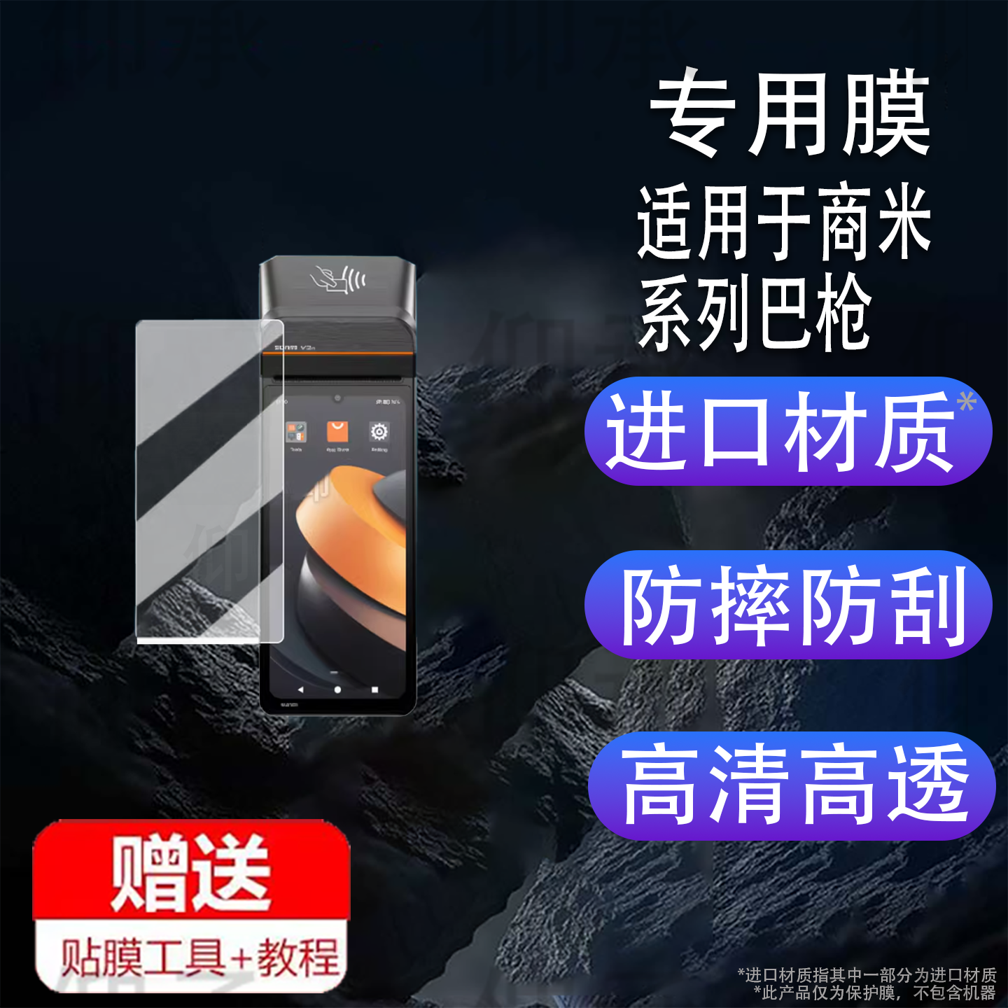 适用于商米V3贴膜v3H/V2/V2s /P2收银机保护膜V1S/P1/V2S PLUS/T5F01小票打印机屏幕膜Q宝2代手机巴枪非钢化