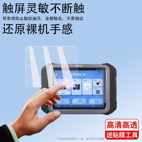 适用于朗仁PS90Pro检测仪贴膜PS90S/PS80PRO/E2PRO保护膜P804新能源D7-W汽车电脑屏幕膜PS90EV诊断仪非钢化膜