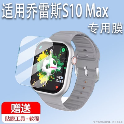 适用于乔雷斯S10 Max手表贴膜华强北S10Max顶配版腕表屏幕膜5G智能电话手表保护膜智能手环非钢化膜镜片玻璃
