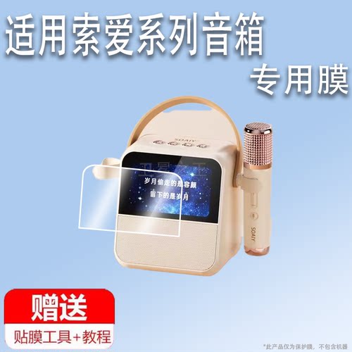 适用于索爱GC200Pro歌词音箱贴膜SK15s麦克风保护膜SK23话筒音响屏幕膜索爱sk15家庭麦克风非钢化膜高清防刮