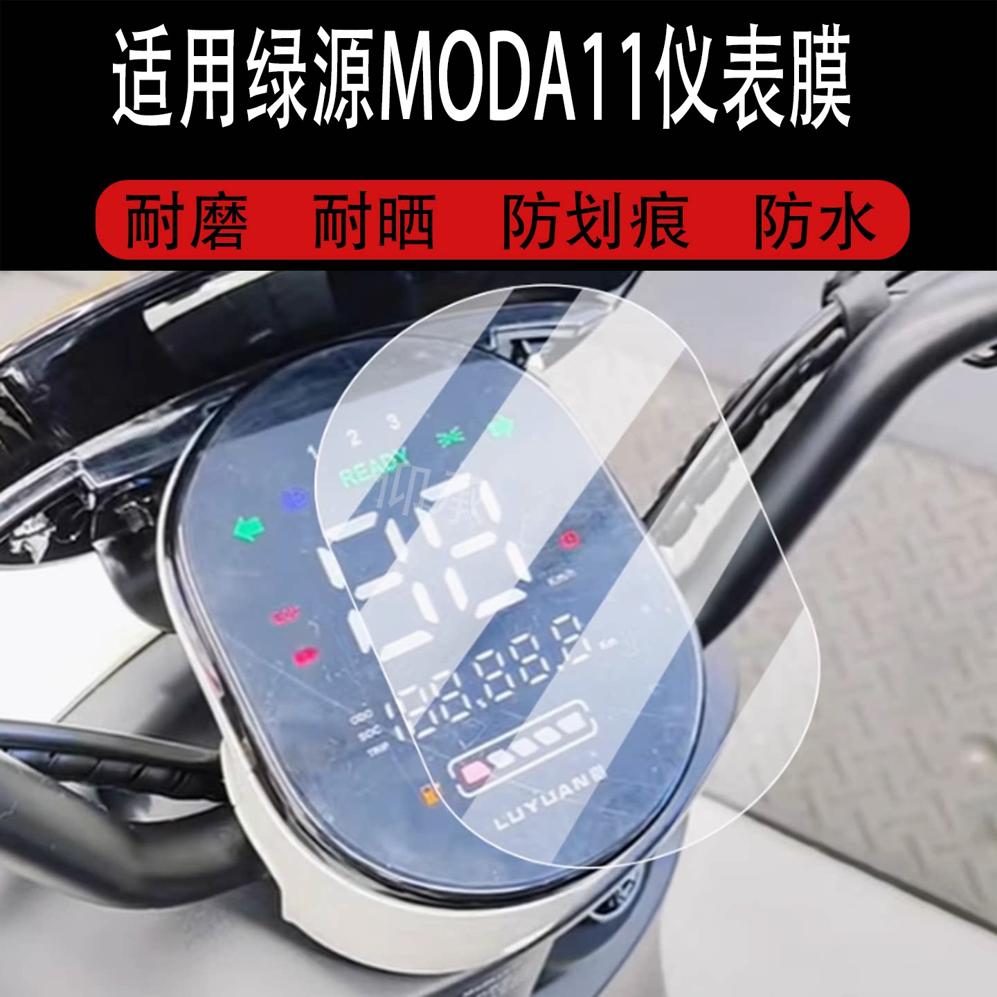 适用于绿源MODA11仪表膜绿源moda11-d电动车屏幕贴膜液