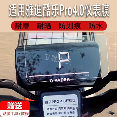 适用于雅迪酷乐Pro4.0舒适版仪表膜酷乐Pro3.0电动车冠能酷锐-125液晶仪表贴膜TDT2439Z非钢化YD600DQT-2E膜