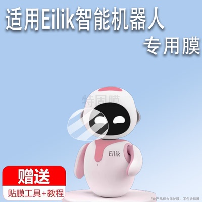 适用于Eilik智能机器人贴膜AI益智电子玩具屏幕膜语音机器人保护膜非钢化膜高清蓝光防爆防刮花