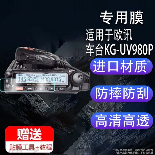 适用于欧讯车台KG-UV980P对讲机钢化膜防爆膜护眼膜屏幕保护膜软膜防刮高清膜