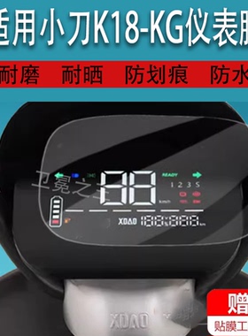 适用于小刀K18-KG电动车仪表膜DN8国风版液晶贴膜G贝格保护膜XD1000DT-47显示屏幕非钢化膜TDT23309Z配件2234