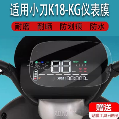 适用于小刀K18-KG电动车仪表膜DN8国风版液晶贴膜G贝格保护膜XD1000DT-47显示屏幕非钢化膜TDT23309Z配件2234