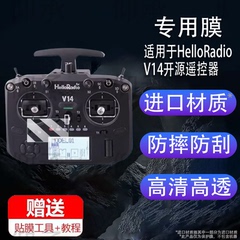 适用于HelloRadio V14开源遥控器贴膜FPV高频头屏幕膜V14 MAX R9摇杆遥控器保护膜V14pro贴膜高清防爆防刮花