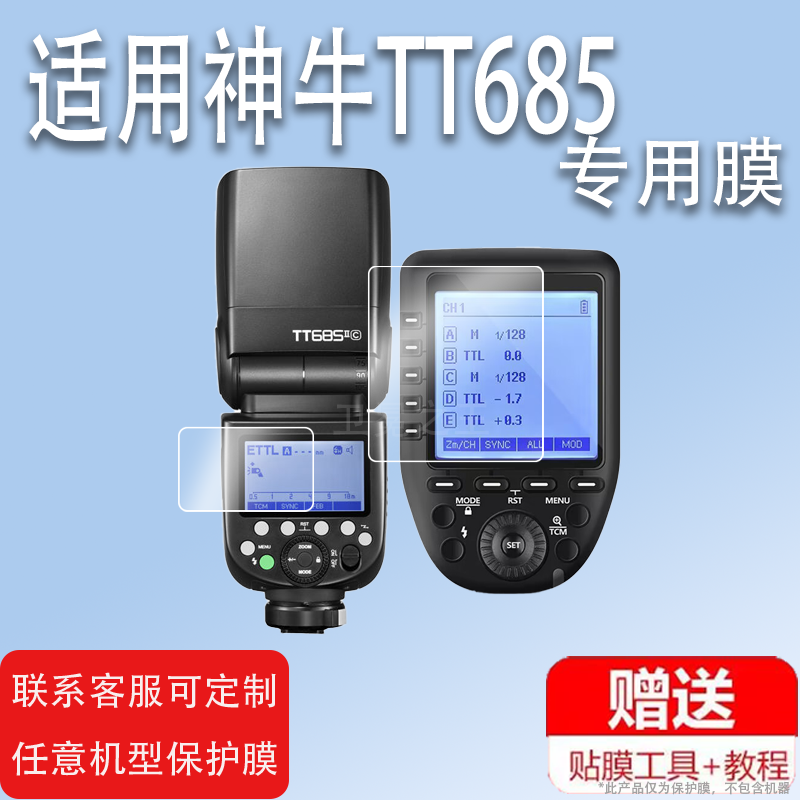 适用于神牛TT685闪光灯贴膜TT685IIS二代摄影机保护膜一代Xpro引闪器外拍离机灯非钢化膜外置机顶闪照相机灯