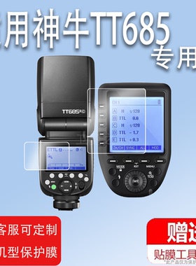 适用于神牛TT685闪光灯贴膜TT685IIS二代摄影机保护膜一代Xpro引闪器外拍离机灯非钢化膜外置机顶闪照相机灯