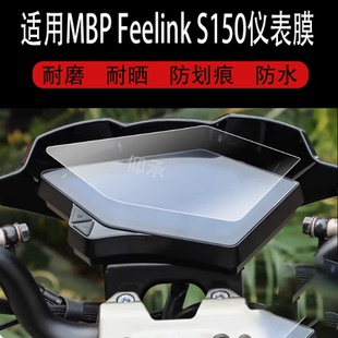 适用于MBP Feelink S150仪表膜MBP踏板车屏幕贴膜凯威S150液晶非钢化膜25款摩托车表盘保护膜s150Mate改装配