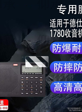 适用于德仕博1780收音机贴膜德仕博1860B屏幕膜DR1748保护膜AR1733/GA102非钢化膜高清防刮花