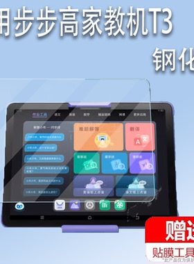 适用于步步高家教机T3钢化膜11寸学习机屏幕保护膜步步高T3学习平板钢化膜P22NH220屏幕玻璃膜护眼防爆防刮花
