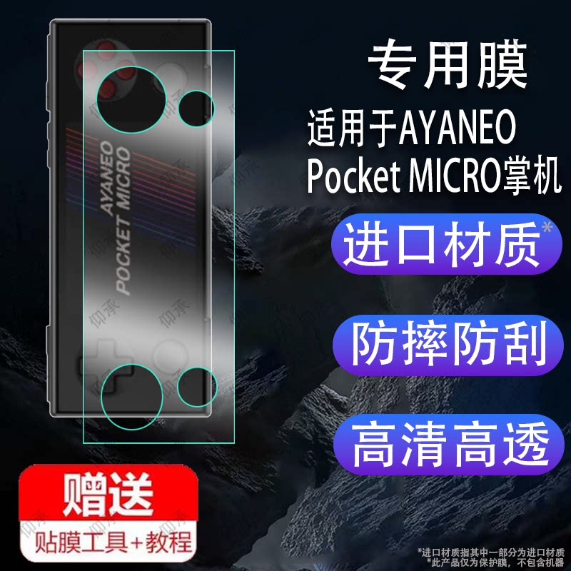 适用于AYANEO Pocket MICRO掌机贴膜3.5英寸屏幕膜AYANEOPocketMICRO游戏机保护膜迷你新品复古掌机非钢化膜图片