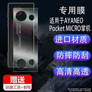 适用于AYANEO Pocket MICRO掌机贴膜3.5英寸屏幕膜AYANEOPocketMICRO游戏机保护膜迷你新品复古掌机非钢化膜
