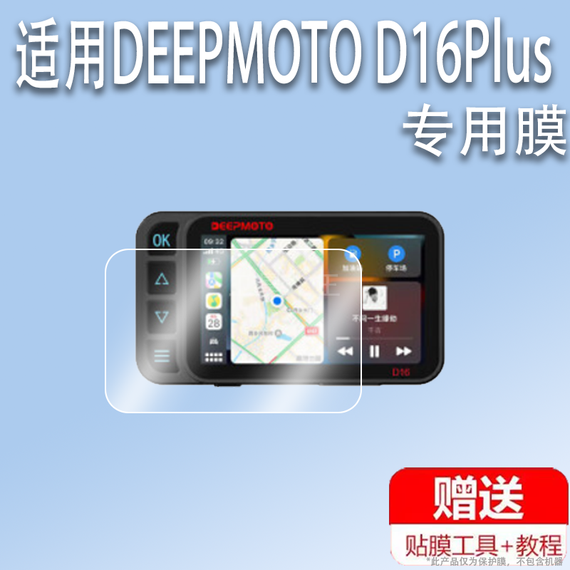 适用于DEEPMOTO D16Plus摩托车行车记录仪贴膜电动车胎压监测D16屏幕膜非钢化膜4寸D16max保护膜清防爆防刮花