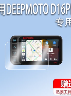 适用于DEEPMOTO D16Plus摩托车行车记录仪贴膜电动车胎压监测D16屏幕膜非钢化膜4寸D16max保护膜清防爆防刮花
