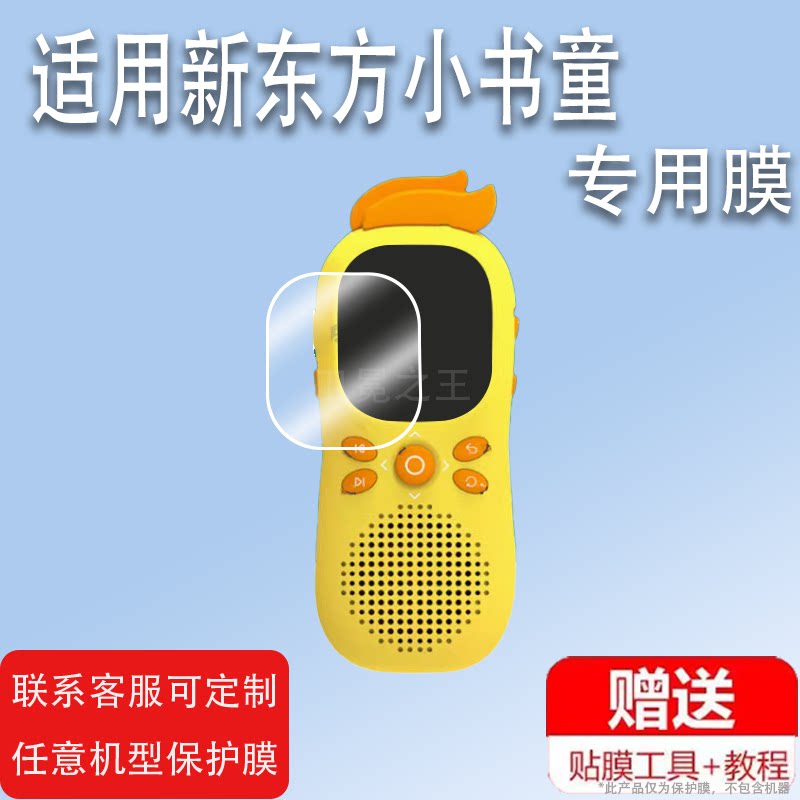 适用于新东方小书童双语启蒙学习机贴膜畅听宝听力宝故事机保护膜智能早教机屏幕贴膜非钢化膜高清防爆防刮膜图片