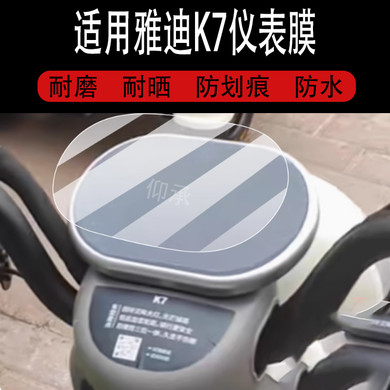 适用于雅迪K7仪表膜雅迪k7电动三轮车液晶盘贴膜显示屏幕非钢化膜新款摩托保护壳电瓶车衣膜配件大灯罩
