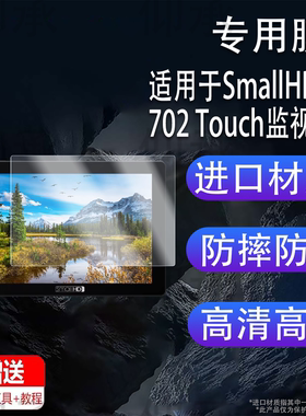 适用于SmallHD 702 Touch监视器贴膜Cine7显示屏FOCUS LCD HDMI保护703Ultra/indie 5/502/702记录仪M3非钢化