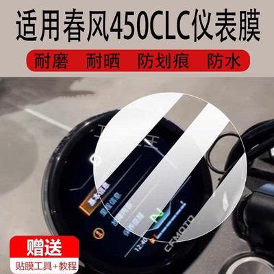 适用于春风450CLC仪表膜春风XO狒狒摩托车液晶贴膜春风450clc大灯膜赛车手仪表盘非钢化防晒防水XO佛佛贴纸配