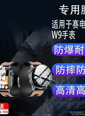 适用于赛电W9手表贴膜W8E赛电W8腕表保护膜S7赛电W7Pro运动手环膜S6屏幕膜赛电w7/W5n非钢化膜水凝膜防刮蓝光