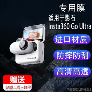适用于影石Insta360 Go Ultra钢化膜新款影石360 go ultra运动相机贴膜goultra屏幕膜骑行防抖相机镜头保护配
