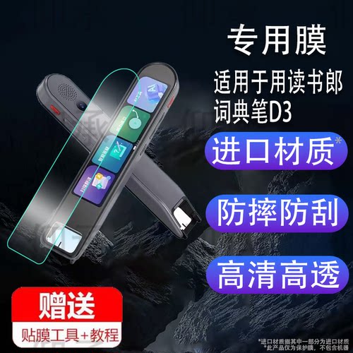 适用于读书郎词典笔D3贴膜电子点读笔d3保护膜2.4寸英语翻译笔屏幕膜读书郎扫描笔D3保护套壳收纳盒非钢化高