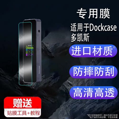 适用于Dockcase多凯斯m2贴膜Pro固态硬盘盒子nvme外接盒移动屏幕ssd扩展typec笔记本保护膜DSWC1P电脑非钢化