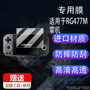 适用于RG477M掌机贴膜4.7英寸开源掌机屏幕膜新款掌上游戏机保护膜显示屏非钢化膜复古街机软膜AR膜防刮护眼