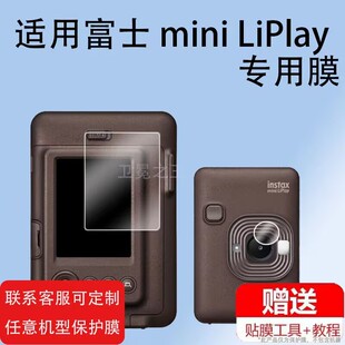 适用于富士miniliplay相机屏幕贴膜钢化膜迷你 LIPLAY拍立得镜头膜防刮花迷你playmini liplay一次成像相机膜