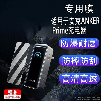 适用于安克ANKER Prime充电器贴膜65W三合一A1339移动电源屏幕膜安克160W智显充Pro充电器非钢化膜A2687高清