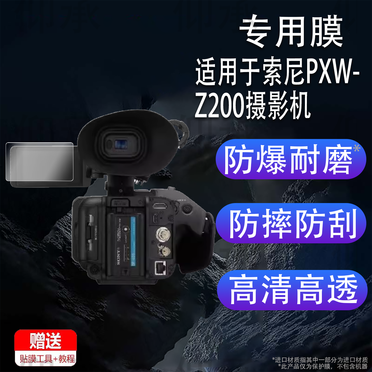 适用于索尼PXW-Z200摄影机贴膜PXW-Z90手持摄录一体机保护膜4K会议直播屏幕膜3.5寸非钢化膜AR增透防刮