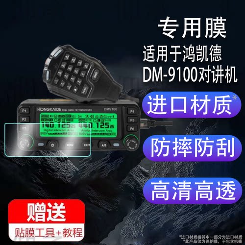 适用于鸿凯德DM-9100对讲机钢化膜防爆膜护眼膜屏幕保护膜软膜防刮高清膜