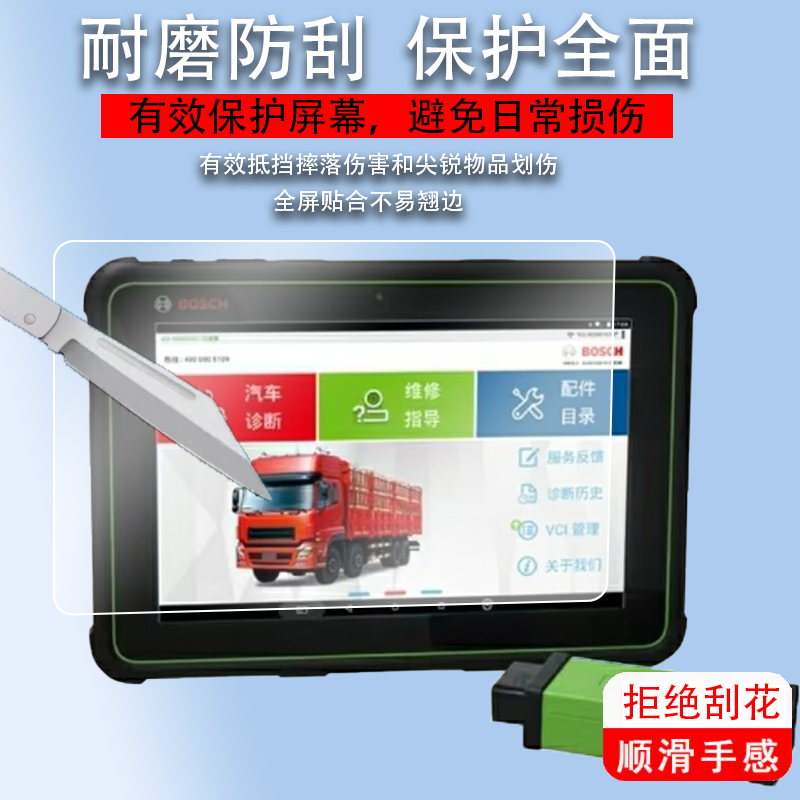 适用于博世KT710诊断仪贴膜KT770解码器保护膜DCU150共轨之家MFT100故障检测仪非钢化膜KT660/330/800D平板电
