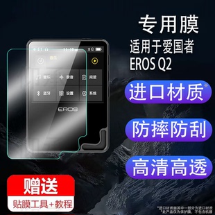 适用于爱国者EROS Q2 mp3屏幕膜钢化膜高清防指纹膜纤维防爆膜2张专用贴膜厂家定制贴膜附赠全套贴膜工