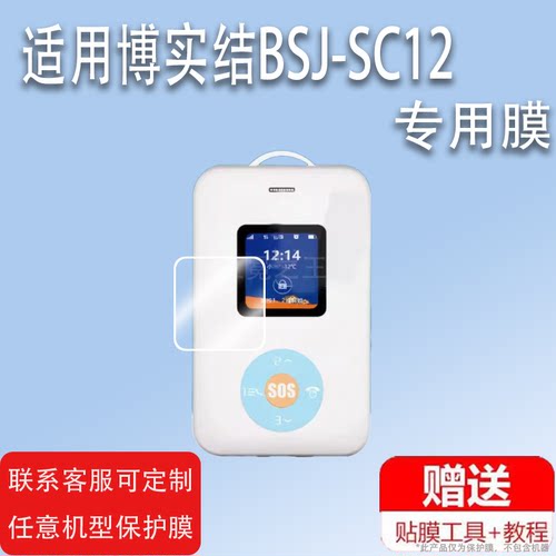 适用于博实结BSJ-SC12贴膜博实结电子学生证屏幕膜1.44寸保护膜SC12学生卡非钢化膜学习卡显示屏磨砂膜防刮