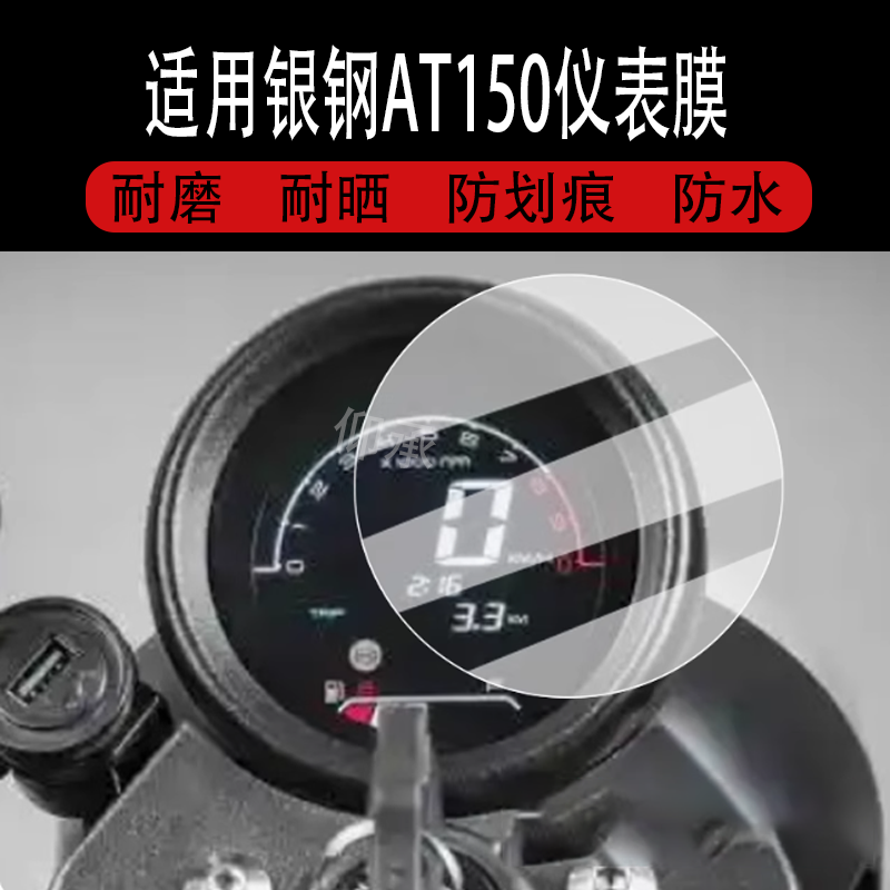适用于2025款银钢AT150仪表膜摩托车银钢AT150液晶仪表盘贴膜迷你车at150屏幕保护膜非钢化膜改装配件大灯