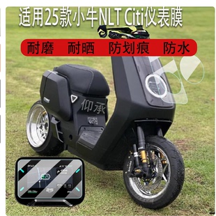 适用于25款小牛NLT Citi仪表钢化膜小牛电动车灯罩和摩托车大灯膜NLTCiti电瓶车液晶贴膜屏幕保护膜改装配件