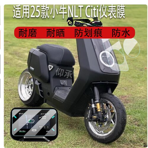 适用于25款小牛NLT Citi仪表钢化膜小牛电动车灯罩和摩托车大灯膜NLTCiti电瓶车液晶贴膜屏幕保护膜改装配件