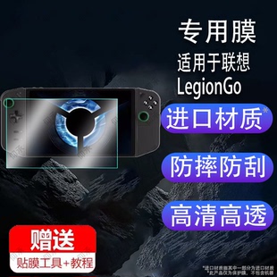 适用于联想Legion Go掌机贴膜8.8寸AMD游戏机屏幕膜Ryzen拯救者保护膜LegionGo新华硕ROG掌上机Z1Extreme钢化