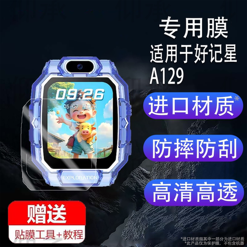 适用于好记星A129手表贴膜XH006保护膜A90儿童手表A67屏幕膜好记星H03/H07非钢化膜IND2/XC02高清防爆防刮花