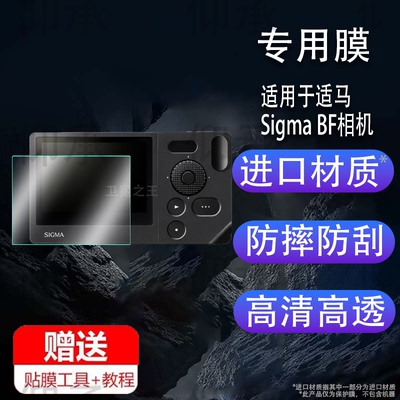 适马于Sigma BF相机钢化膜适马BF轻量化相机保护膜3.0寸护眼防刮花
