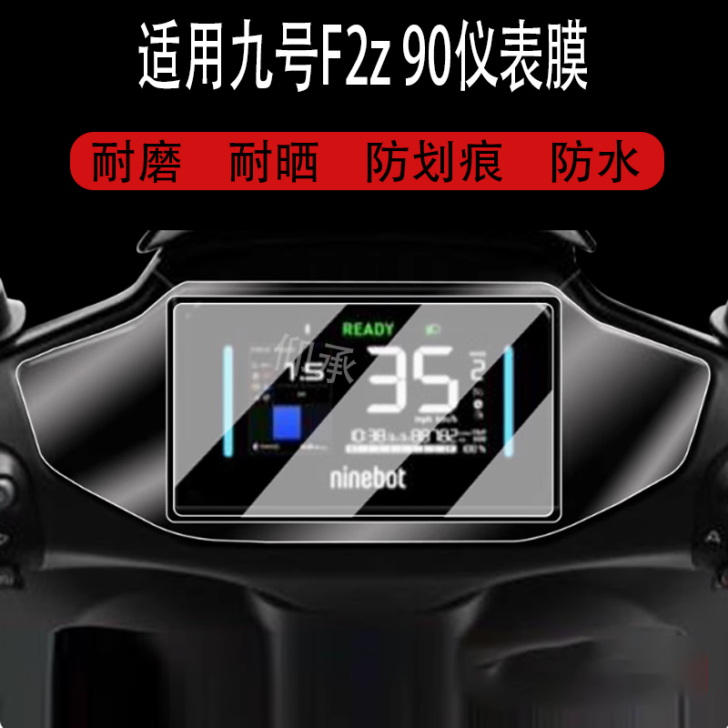 适用于九号F2z 90仪表钢化膜电动车9号F2z液晶仪表盘贴膜F2z110屏幕保护膜f2z90边框膜改装配件大灯脚垫