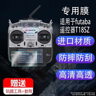 适用于futaba遥控器T18SZ贴膜t16sz睿思凯无人机保护膜飞机遥控器非钢化膜游戏机器防刮防爆防摔护眼蓝光磨砂