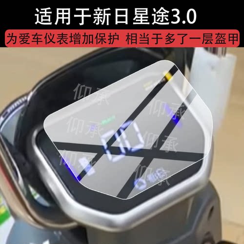 适用于新日星途3.0电动车仪表膜新日星途2.0屏幕保护膜新日阿尔法EB液晶贴膜显示表盘非钢化膜电瓶车改装配件