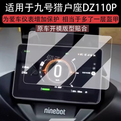 适用于九号猎户座DZ110P仪表钢化膜25款电动车E300P MK2液晶仪表盘贴膜DZ110PMK2屏幕膜猎户座2代改装配件
